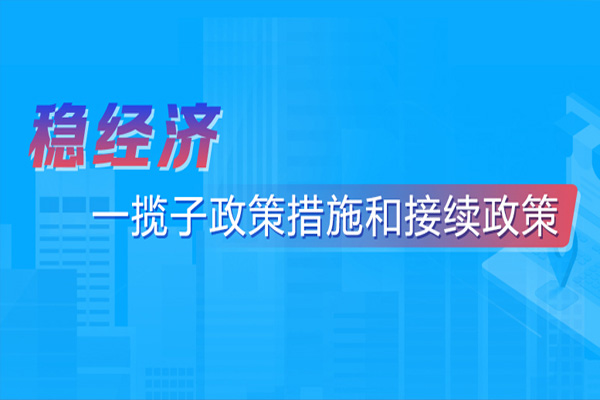 稳经济一揽子政策措施和接续政策